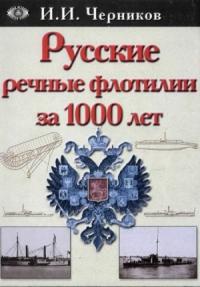Иван Черников - Русские речные флотилии за 1000 лет