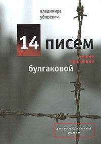 Владимир Уборевич - 14 писем Елене Сергеевне Булгаковой