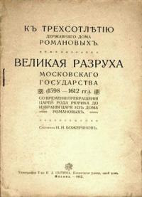 Иван Божерянов - Великая разруха Московского государства (1598-1612 гг.)