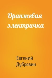 Евгений Дубровин - Оранжевая электричка