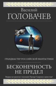 Василий Головачёв - Бесконечность не предел (сборник)