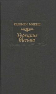 Келемен Микеш - Турецкие письма