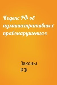 Кодекс РФ об административных правонарушениях