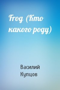 Василий Купцов - Frog (Кто какого роду)