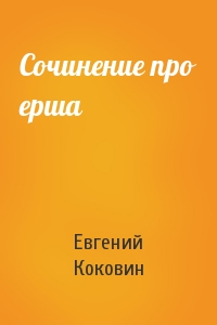 Евгений Коковин - Сочинение про ерша
