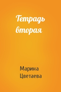 Марина Цветаева - Тетрадь вторая