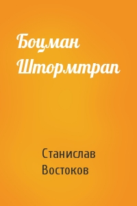 Станислав Востоков - Боцман Штормтрап