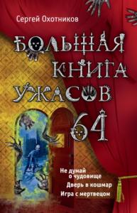Сергей Охотников - Большая книга ужасов — 64