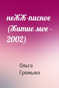 Ольга  - неЖЖ-писное (Житие мое – 2002)