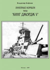 Владимир Кофман - Линейные корабли типа «Кинг Джордж V»
