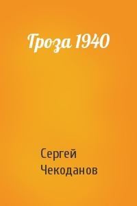 Гроза 1940