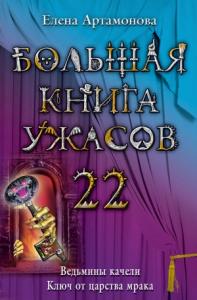 Елена Артамонова - Большая книга ужасов — 22