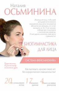 Наталия Борисовна Осьминина - Биогимнастика для лица. Система фейсмионика