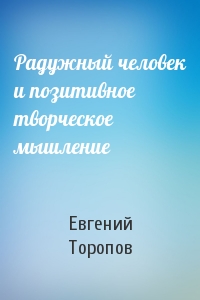 Евгений Торопов - Радужный человек и позитивное творческое мышление