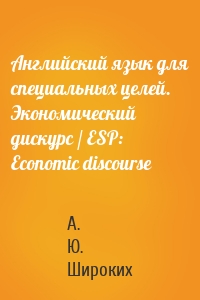 Английский язык для специальных целей. Экономический дискурс / ESP: Economic discourse