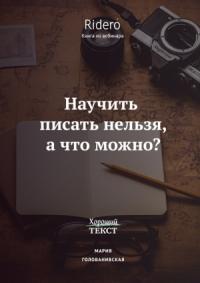 Мария Голованивская - Научить писать нельзя, а что можно?