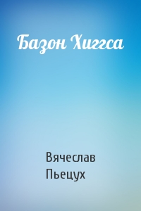 Вячеслав Пьецух - Базон Хиггса