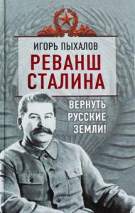 Игорь Пыхалов - Реванш Сталина. Вернуть русские земли!