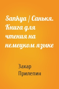 Sankya / Санькя. Книга для чтения на немецком языке