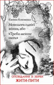 Евгения Анатольевна Кононенко - Монологи однієї жінки, або «Треба менше пити»