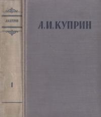 Александр Куприн - Сочинения в 3 томах. Том 1