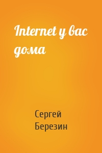 Internet у вас дома