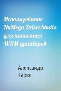 Александр Тарво - Использование NuMega DriverStudio для написания WDM-драйверов