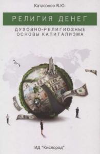 Валентин Катасонов - Религия денег. Духовно-религиозные основы капитализма.
