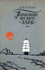 Эдуард Толль - Плавание на яхте "Заря"