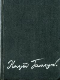 Кнут Гамсун - Избранные произведения в 2-х томах. Том 2