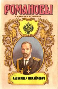 Александр Широкорад - Несостоявшийся император. Александр Михайлович