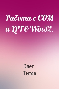 Олег Титов - Работа с COM и LPT в Win32.