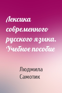Лексика современного русского языка. Учебное пособие