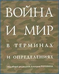 Дмитрий Рогозин - Война и мир