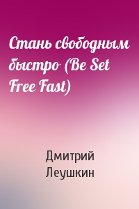 Стань свободным быстро (Be Set Free Fast)