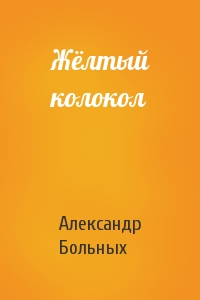 Александр Больных - Жёлтый колокол