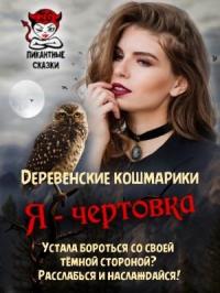Зинаида Владимировна Гаврик - Я - чертовка