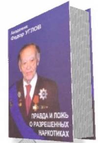 Фёдор Григорьевич Углов - «Правда и ложь о разрешенных наркотиках»