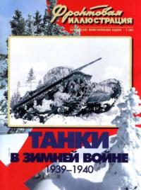 Максим Коломиец - Танки в Зимней войне