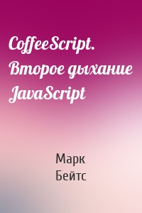 CoffeeScript. Второе дыхание JavaScript