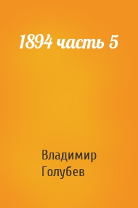 Владимир Голубев - 1894 часть 5