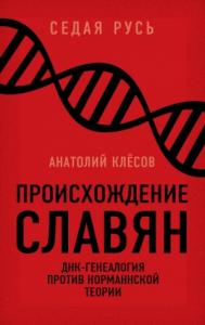 Анатолий Клёсов - Происхождение славян. ДНК-генеалогия против «норманнской теории»