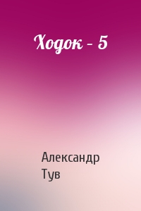 Александр Тув - Ходок – 5