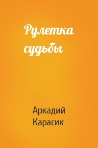Аркадий Карасик - Рулетка судьбы