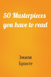 Эмили Бронте - 50 Masterpieces you have to read