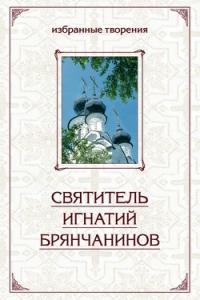 Святитель Игнатий Брянчанинов - Избранные творения в двух томах. Том 2