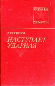 Георгий Семенов - Наступает ударная (2-е изд.)