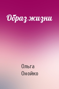 Ольга Онойко - Образ жизни