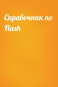  - Справочник по Flash