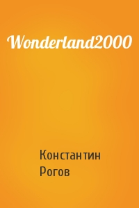 Константин Рогов - Wonderland2000